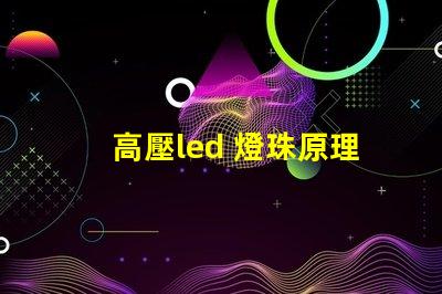 高壓led 燈珠原理